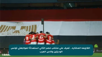 ✳️ القائمة المختارة.. تعرف على منتخب مصر الثاني استعدادًا لمواجهتي تونس الوديتين وكأس العرب